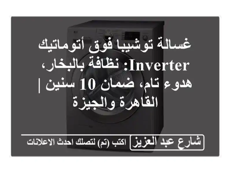 غسالة توشيبا فوق أتوماتيك Inverter: نظافة بالبخار،...