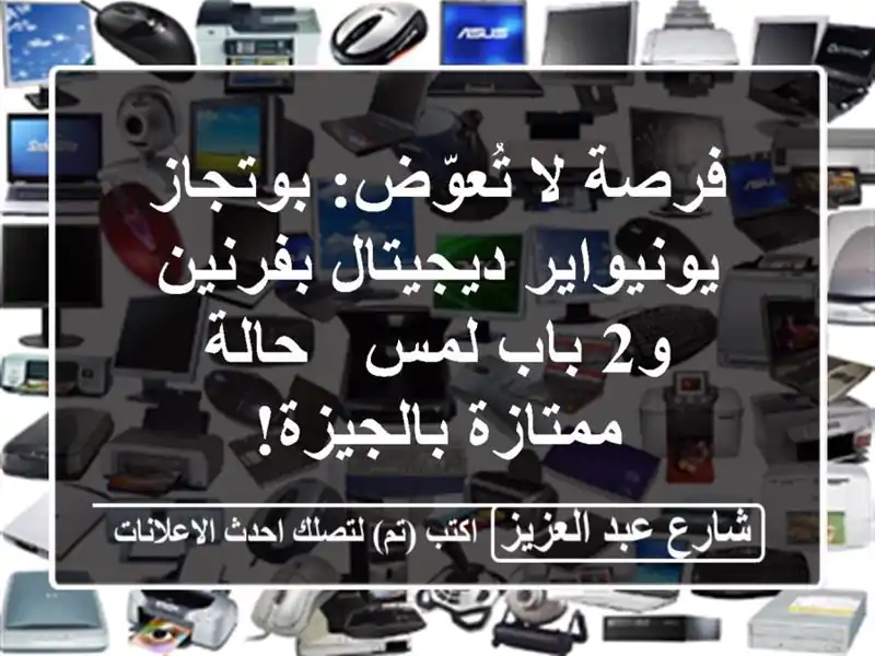 فرصة لا تُعوّض: بوتجاز يونيواير ديجيتال بفرنين و2 باب لمس - حالة ممتازة بالجيزة!