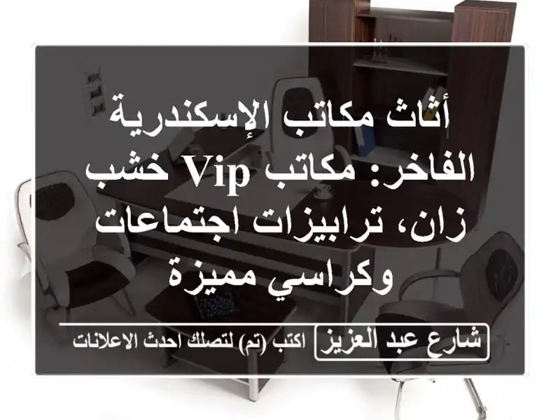 أثاث مكاتب الإسكندرية الفاخر: مكاتب VIP خشب...