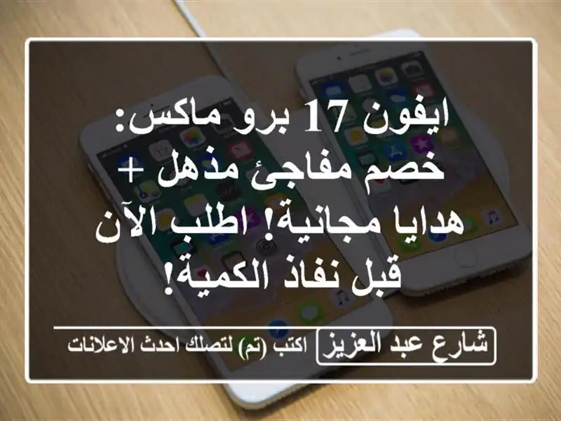 ايفون 17 برو ماكس: خصم مفاجئ مذهل + هدايا مجانية!...
