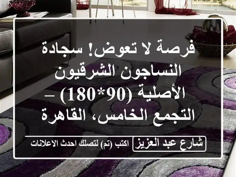 فرصة لا تعوض! سجادة النساجون الشرقيون الأصلية (90*180)...
