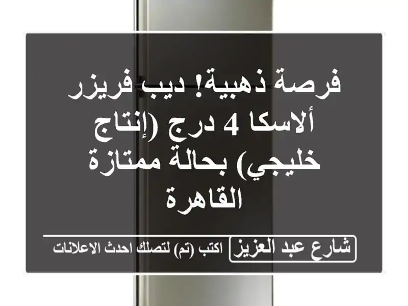 فرصة ذهبية! ديب فريزر ألاسكا 4 درج (إنتاج خليجي)...