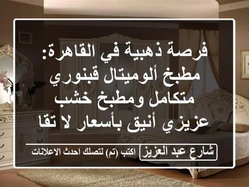 فرصة ذهبية في القاهرة: مطبخ ألوميتال قبنوري...