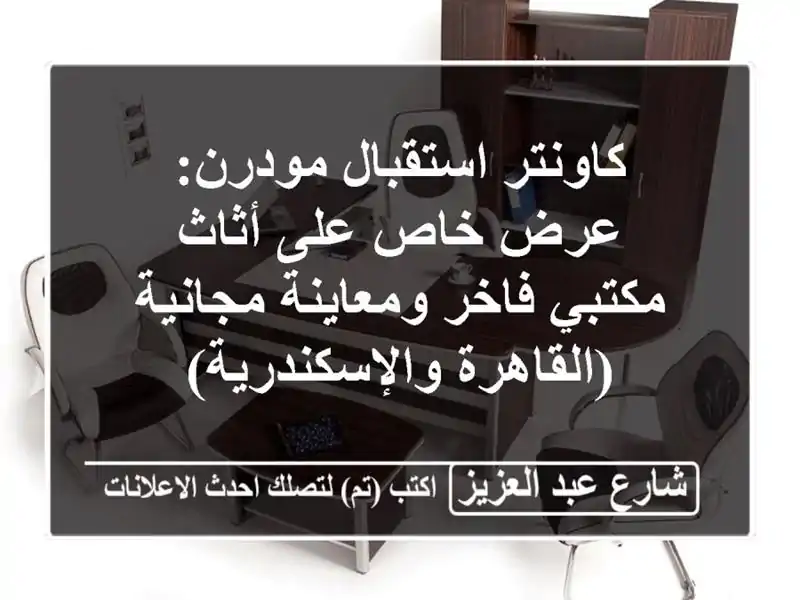 كاونتر استقبال مودرن: عرض خاص على أثاث مكتبي...