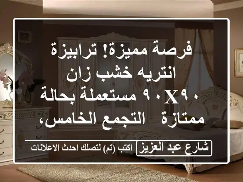 فرصة مميزة! ترابيزة انتريه خشب زان ٩٠x٩٠ مستعملة...