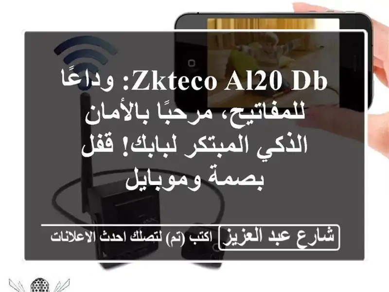 ZKTeco AL20 DB: وداعًا للمفاتيح، مرحبًا بالأمان...