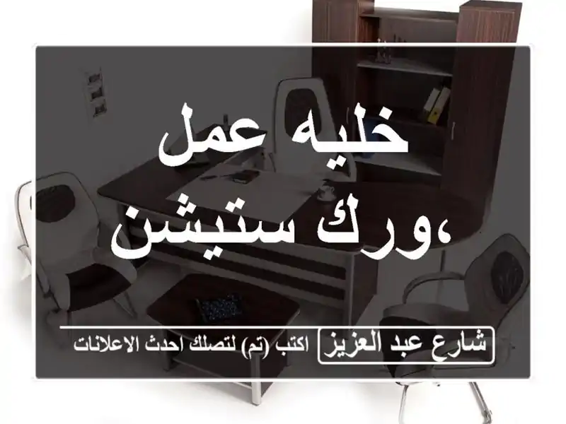 خليه عمل ،ورك ستيشن
