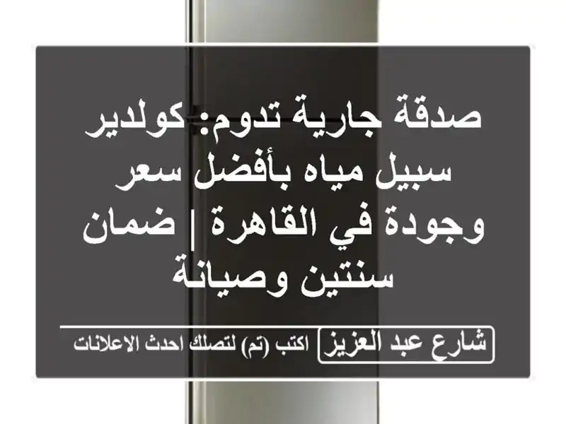 صدقة جارية تدوم: كولدير سبيل مياه بأفضل سعر وجودة في القاهرة | ضمان سنتين وصيانة