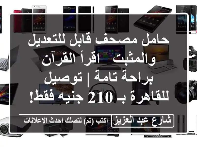 حامل مصحف قابل للتعديل والمثبت - اقرأ القرآن...