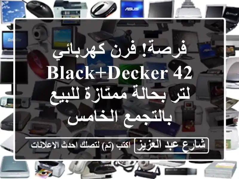 فرصة! فرن كهربائي Black+Decker 42 لتر بحالة ممتازة...
