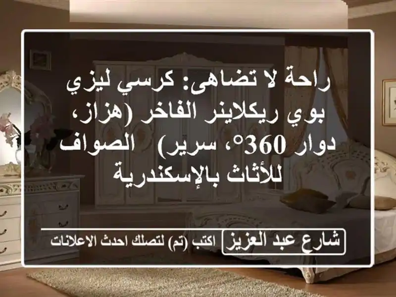 راحة لا تضاهى: كرسي ليزي بوي ريكلاينر الفاخر (هزاز، دوار 360°، سرير) - الصواف للأثاث بالإسكندرية