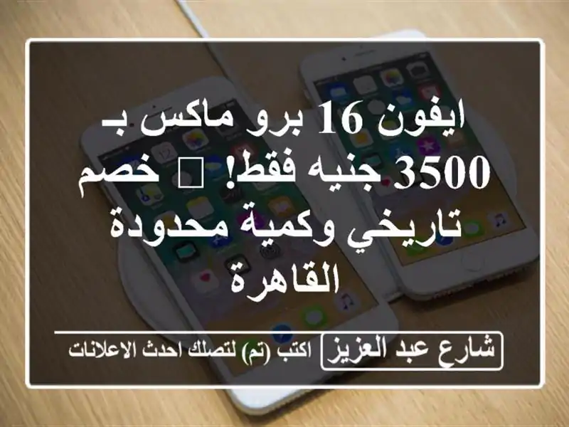 ايفون 16 برو ماكس بـ 3500 جنيه فقط! 🤯 خصم تاريخي...