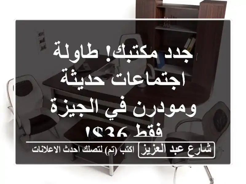 جدد مكتبك! طاولة اجتماعات حديثة ومودرن في الجيزة - فقط 36$!
