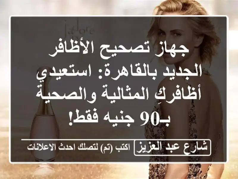 جهاز تصحيح الأظافر الجديد بالقاهرة: استعيدي...