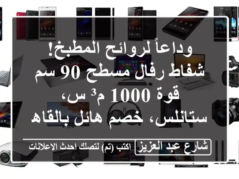 وداعاً لروائح المطبخ! شفاط رفال مسطح 90 سم - قوة 1000 م³/س، ستانلس، خصم هائل بالقاهرة!