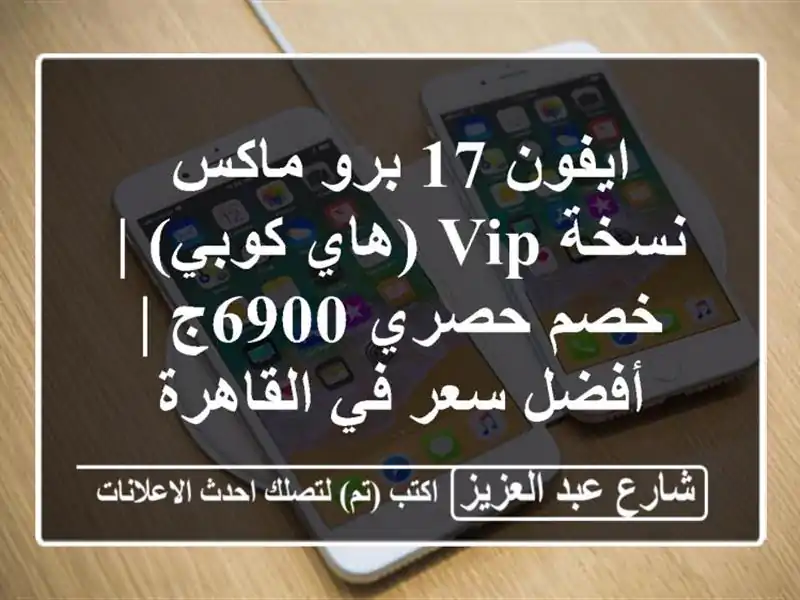 ايفون 17 برو ماكس نسخة VIP (هاي كوبي) | خصم حصري 6900ج |...