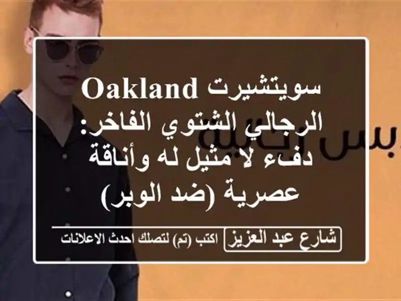 سويتشيرت Oakland الرجالي الشتوي الفاخر: دفء لا مثيل...