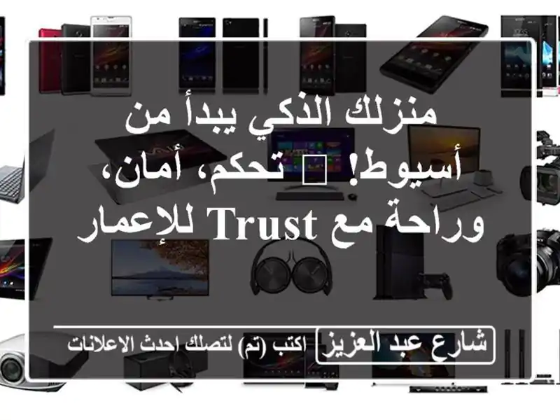 منزلك الذكي يبدأ من أسيوط! 🏡 تحكم، أمان، وراحة مع...