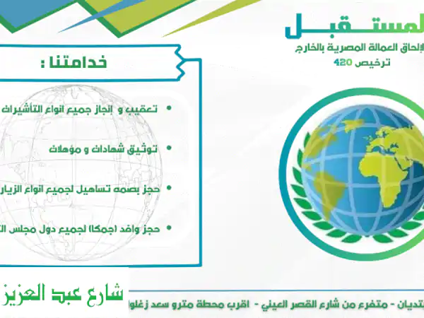 شركة المستقبل لالحاق العمالة بالخارج ترخيص 420...