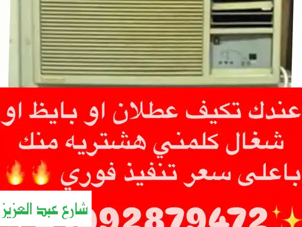شراء تكييفات شباك مستعملة وخردة بأعلى سعر في مدينة...