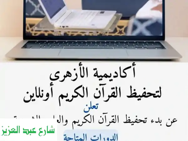 أكاديمية الأزهري: احفظ القرآن وتعلَّم التجويد...