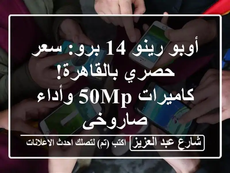 أوبو رينو 14 برو: سعر حصري بالقاهرة! كاميرات 50MP...