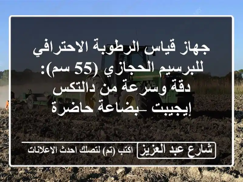 جهاز قياس الرطوبة الاحترافي للبرسيم الحجازي (55 سم):...