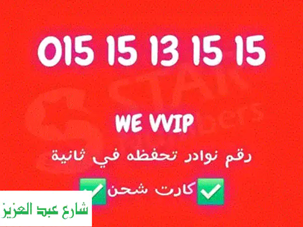 أرقام وي مميزة للبيع في مصر: 000000 والمزيد! نقل ملكية وتوصيل رسمي.