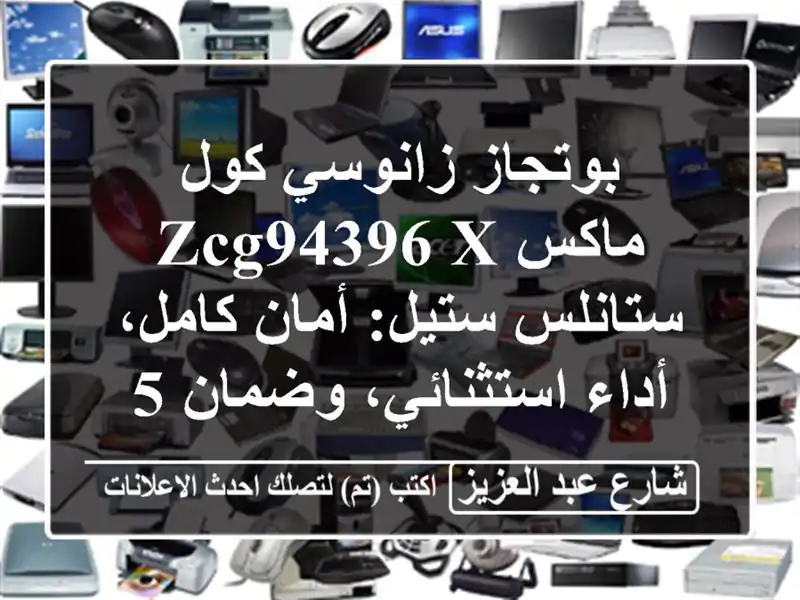 بوتجاز زانوسي كول ماكس ZCG94396 X ستانلس ستيل: أمان...