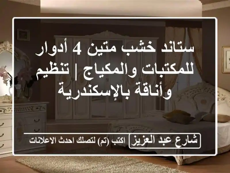 ستاند خشب متين 4 أدوار للمكتبات والمكياج | تنظيم...