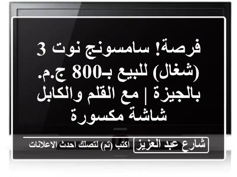 فرصة! سامسونج نوت 3 (شغال) للبيع بـ800 ج.م. بالجيزة |...