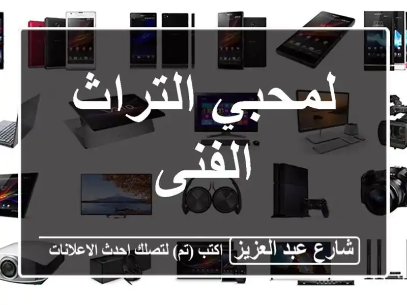 لمحبي التراث الفنى