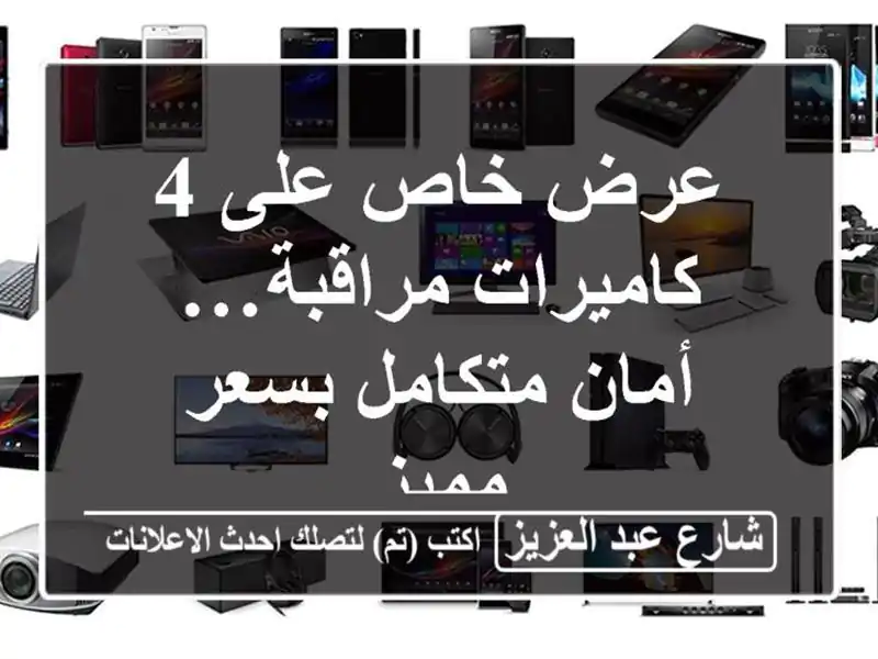 عرض خاص على 4 كاميرات مراقبة… أمان متكامل بسعر مميز