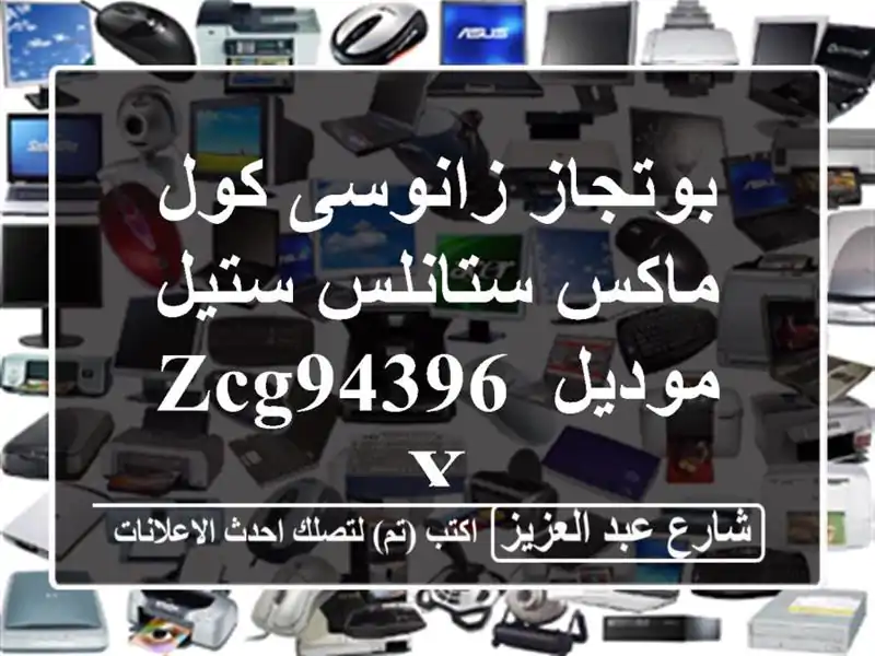 بوتجاز زانوسى كول ماكس ستانلس ستيل موديل ZCG94396 X