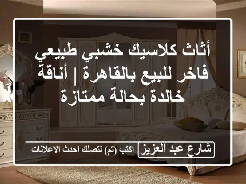 أثاث كلاسيك خشبي طبيعي فاخر للبيع بالقاهرة |...