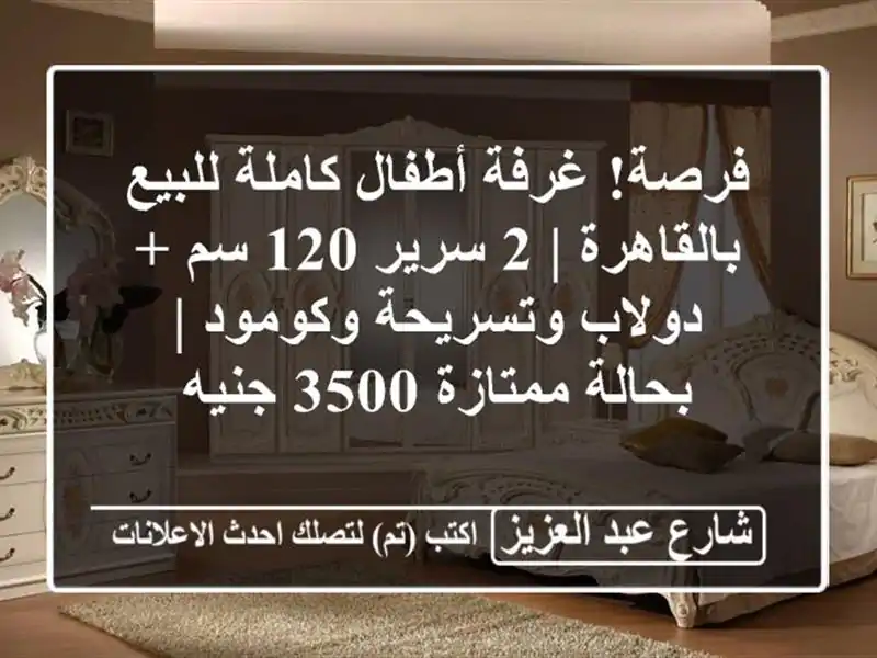 فرصة! غرفة أطفال كاملة للبيع بالقاهرة | 2 سرير 120 سم...