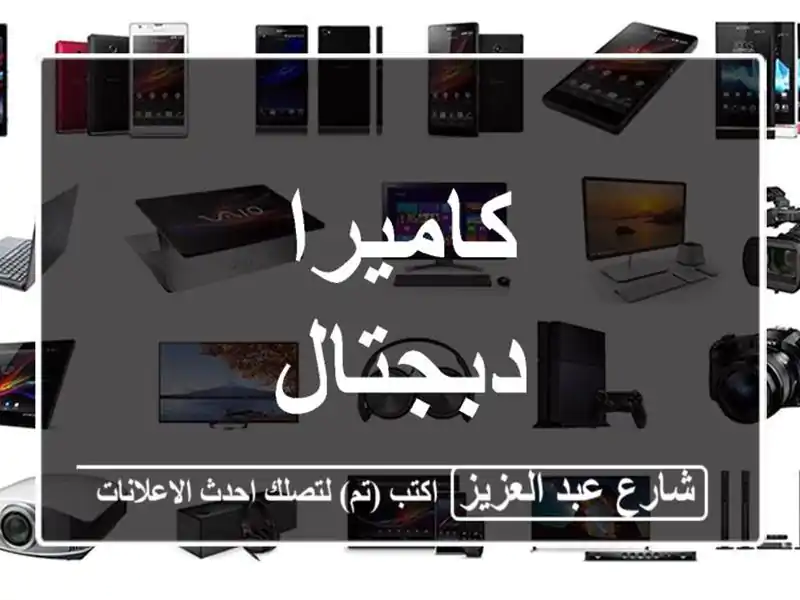 كاميرا دبجتال