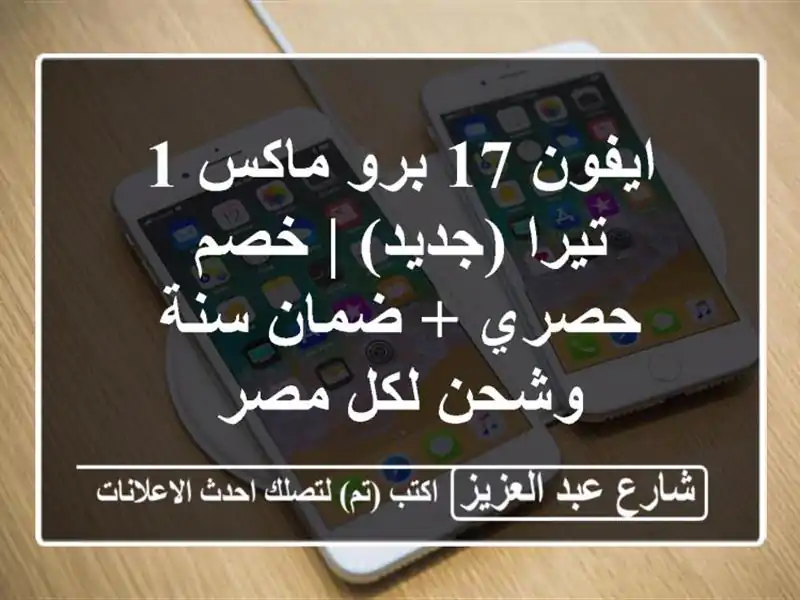 ايفون 17 برو ماكس 1 تيرا (جديد) | خصم حصري + ضمان سنة...