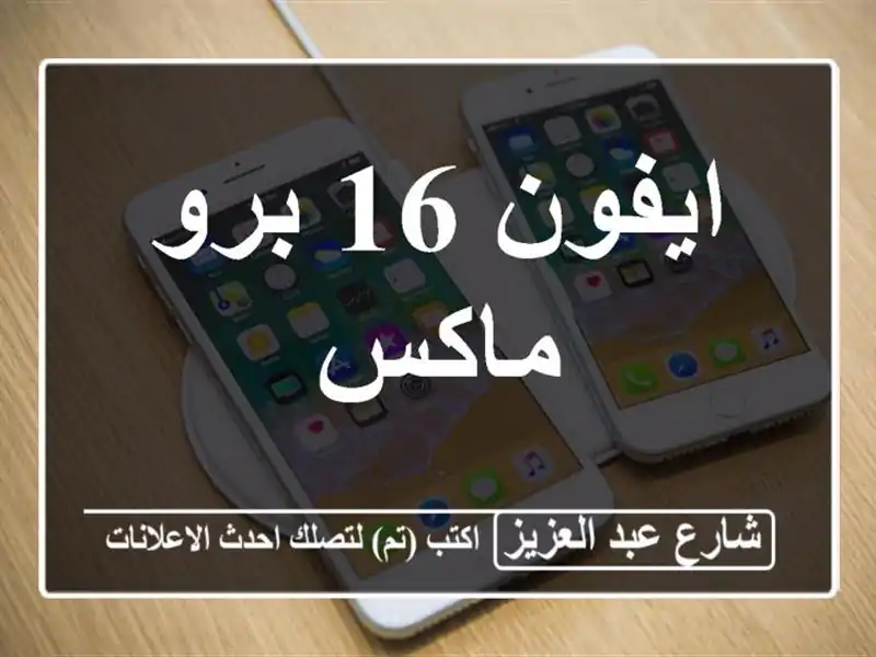 ايفون 16 برو ماكس