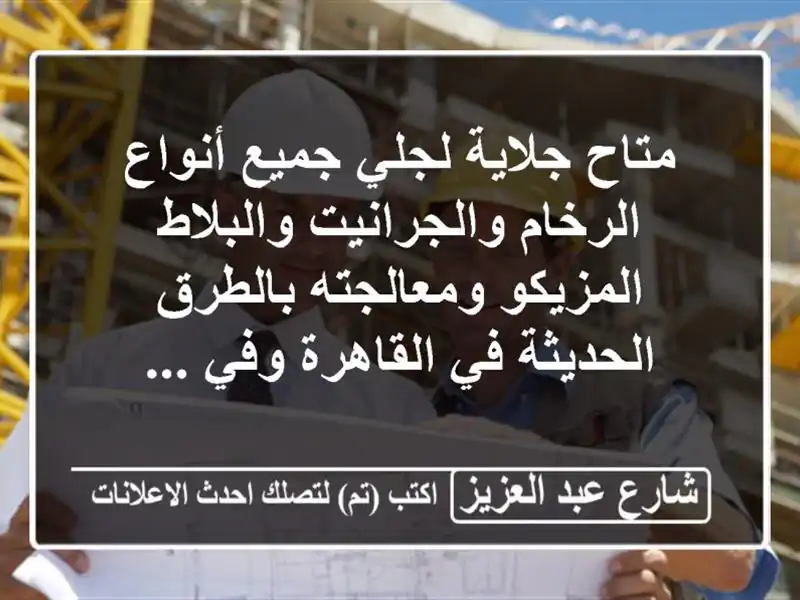 متاح جلاية لجلي جميع أنواع الرخام والجرانيت...