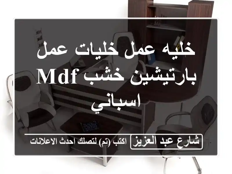 خليه عمل خليات عمل بارتيشين خشب mdf اسباني