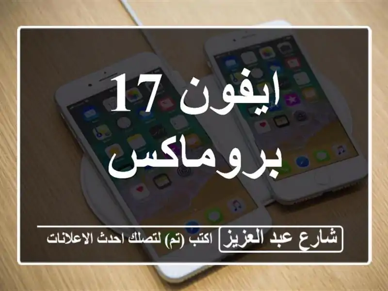 ايفون 17 بروماكس
