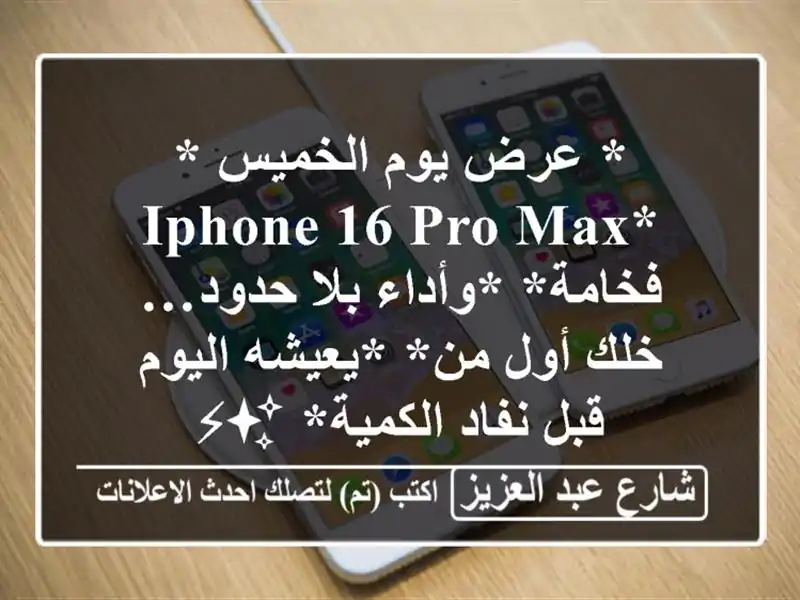 * عرض يوم الخميس *   *iPhone 16 Pro Max فخامة* *وأداء بلا...