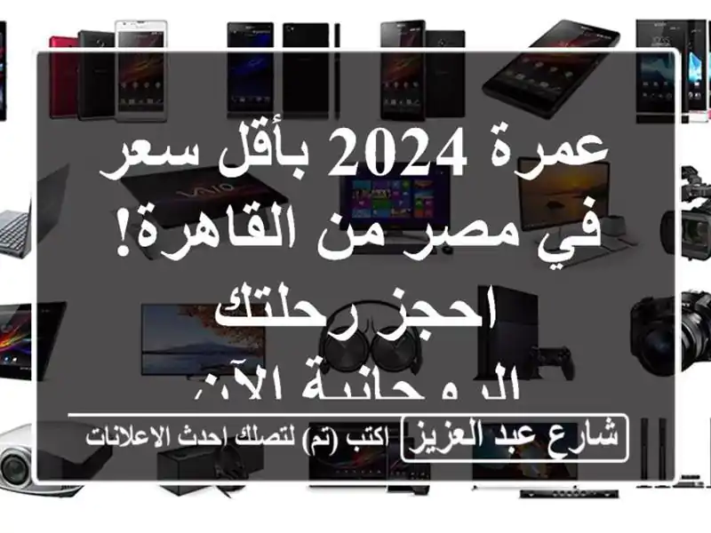 عمرة 2024 بأقل سعر في مصر من القاهرة! احجز...
