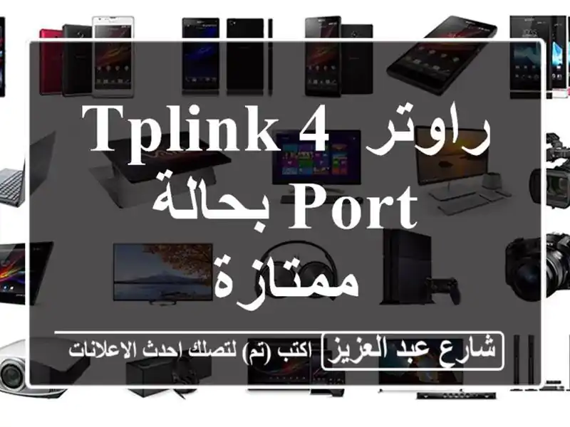 راوتر TPLINK 4 PORT بحالة ممتازة