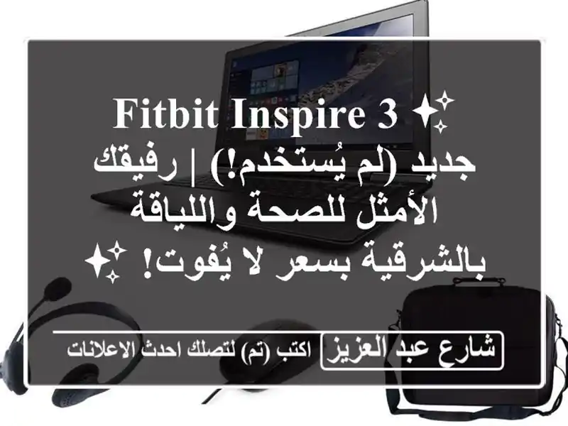✨ Fitbit Inspire 3 جديد (لم يُستخدم!) | رفيقك الأمثل...