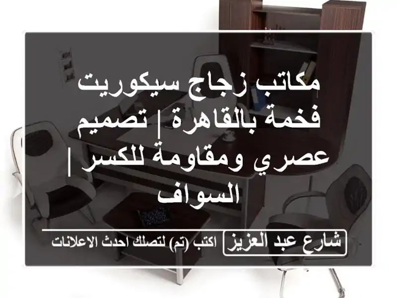 مكاتب زجاج سيكوريت فخمة بالقاهرة | تصميم عصري...