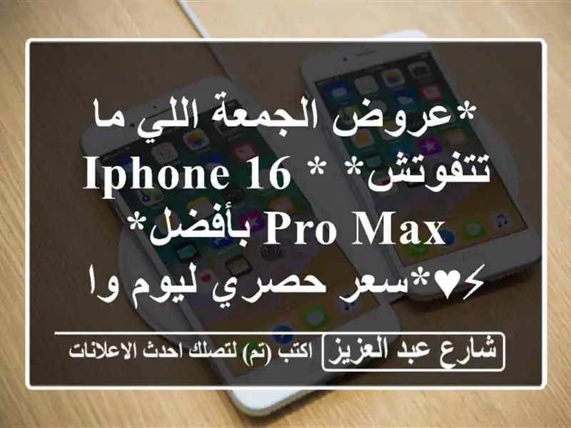 *عروض الجمعة اللي ما تتفوتش*   *iPhone 16 Pro Max بأفضل*...