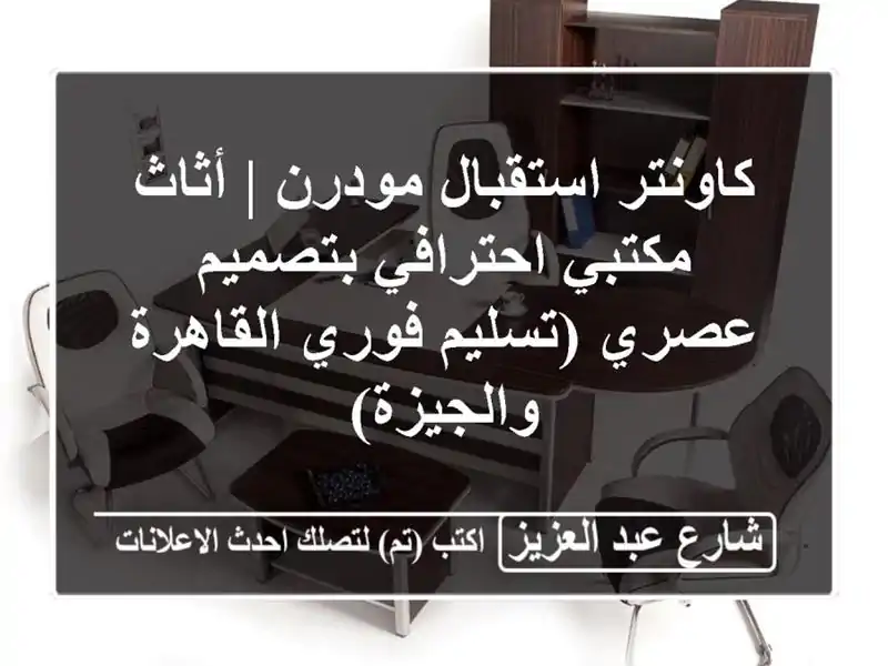 كاونتر استقبال مودرن | أثاث مكتبي احترافي بتصميم...