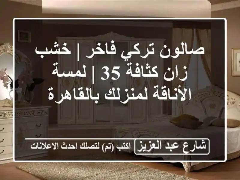 صالون تركي فاخر | خشب زان كثافة 35 | لمسة الأناقة...